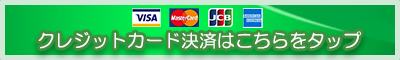 クレジット決済に関して